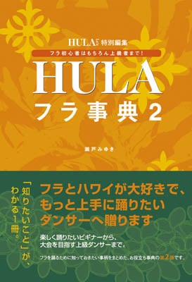 HULA フラ事典　２