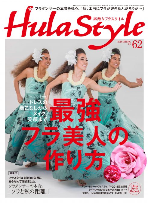 素敵なＨｕｌａ　Ｓｔｙｌｅ　62号