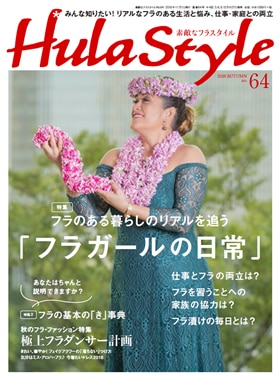 素敵なＨｕｌａ　Ｓｔｙｌｅ　64号