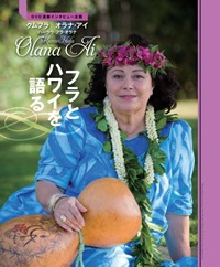 特別付録・１　DVD＆連動企画
付録のDVDには、クムフラ、オラナ・アイが自身で作詞作曲した「マイカイ・イ・カ・ライ」のチャントとフラを収録。本誌では連動企画として、撮影時に行ったインタビューを掲載しています。観て、読んで、たっぷり堪能してください！　また、DVDには他にも素敵な画像が盛りだくさんです。
 
【収録内容】
1）クムフラ、オラナ・アイ　「フラとハワイを語る」
　 ♪マイカイ・イ・カ・ライ
2） 第11回フラ・ホオラウナ・アロハ2012　ﾀﾞｲｼﾞｪｽﾄ版
3） ハイビジョンホイケDVDシステム　見本映像
　 ハラウ・オ・カ・マヌ・フラ・レア発表会