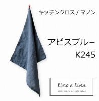 リーノエリーナ Lino e Lina キッチンクロス マノン・アビスブルー K245  キッチンワイプ キッチンクロス キッチンワイプ 布巾 ふきん/台拭きスポンジワイプ【ZQ-K245】|キッチン