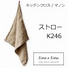 リーノエリーナ Lino e Lina キッチンクロス マノン・ストロー K246 定番  キッチンワイプ キッチンクロス キッチンワイプ 布巾 ふきん/台拭きスポンジワイプ【ZQ-K246】|キッチ