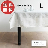 テーブルクロス L ミーナ オフホワイト　150×240cm リーノエリーナ Lino e Lina T174  長方形 テーブルクロス 吸水速乾 ソフトリネン リネン100％ テーブル クロス/麻/