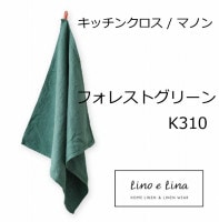 リーノエリーナ Lino e Lina キッチンクロス マノン・フォレストグリーン K310  キッチンワイプ キッチンクロス キッチンワイプ 布巾 ふきん/台拭きスポンジワイプ【ZQ-K310】|キ