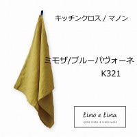 リーノエリーナ Lino e Lina キッチンクロス マノン・ミモザ/ブルーパヴォーネ K321 イエロー  キッチンワイプ キッチンクロス キッチンワイプ 布巾 ふきん/台拭きスポンジワイプ【ZQ