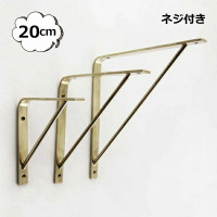 ブラスシェルフ 200 20cm アクシス ホームステッド　Homestead HS2620 ゴールド ネジ付き  ブラス 真鍮 ブラケット 棚受けシェルフ 棚 壁掛け 飾り棚 ディスプレイ 【HS2