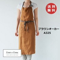 フルエプロン マノン ブラウンオーカー リーノエリーナ Lino e Lina A325 ブラウン 茶色  エプロン かわいい シンプル ナチュラル 前掛け リネン リネン100% 麻 布 ナチュラル