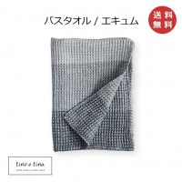 バスタオル エキュム S31 リーノエリーナ Lino e Lina グレー  ナチュラル リネン 麻 あさ りねん 65×120cm バスタオル タオル おしゃれ かわいい ギフト 新生活 北欧　イ