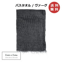 バスタオル ヴァーグ リーノエリーナ Lino e Lina ポワブル S37  ナチュラル リネン 麻 あさ りねん 65×125cm バスタオル タオル おしゃれ かわいい ギフト 新生活 北欧　