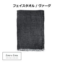 フェイスタオル ヴァーグ リーノエリーナ Lino e Lina 40×80cm ポワブル S38  無地 リネン 麻 あさ りねん タオル おしゃれ かわいい ギフト 新生活 北欧　インテリア 雑貨