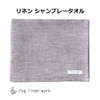リネンシャンブレータオル Ｍ グレーシャンブレー fog linen work フォグリネンワーク LHT442-TWGY 無地  フェイスタオル リネン リネン100% 麻 無地 布 ナチュラル お