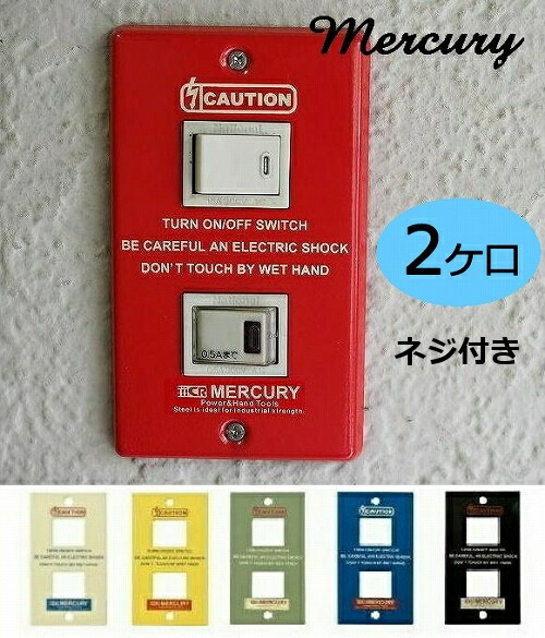 mercury マーキュリー スイッチプレート 2ヶ口 ネジ付き<br> スイッチ