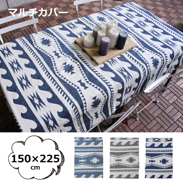 マルチクロス 150×225cm サーフ SURF ライトブルー グレー ネイビー<br