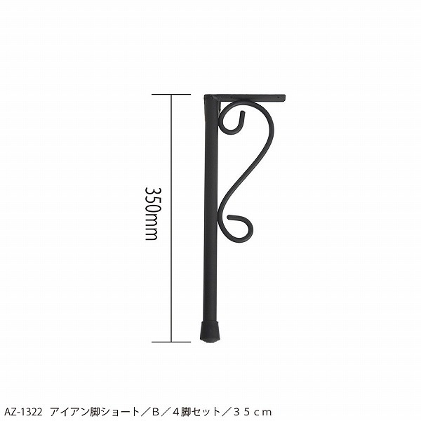 アイアン脚 ショート B 4脚セット 35cm AZ-1322 azi-azi アジアジ 