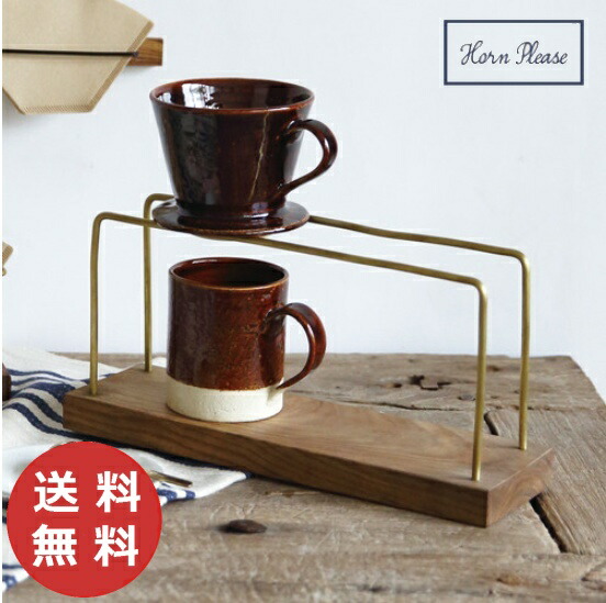COFFEE ドリップスタンド Lサイズ コーヒー ブラス Horn Please