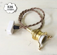 【アクシス/Homestead】ホームステッド  ペンダント E26用 BR 60cm ブラウンコード 灯具【送料無料】【HS2171】|インテリア|Homestead