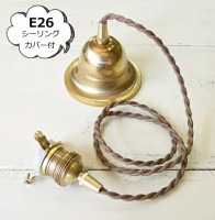 【アクシス/Homestead】ホームステッド  ペンダント E26用 BR 100cm　ブラウンコード シーリングカバー付 灯具【HS2175】|インテリア|Homestead