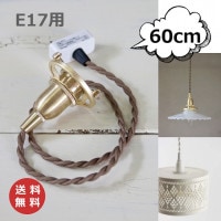 照明パーツ HS1854 HS2470 【アクシス/Homestead】 ホームステッド 引掛シーリング付灯具 【E17用】 60c　ブラウンコード ホワイトコード ブラウン ホワイト ライト 照明器