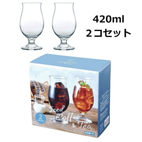 タンブラー ステムグラスセット 420ml 2個セット セット 食洗器 対応