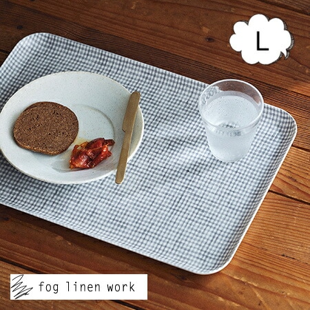 倉庫】フォグリネンワーク リネンコーティングトレー Lサイズ fog