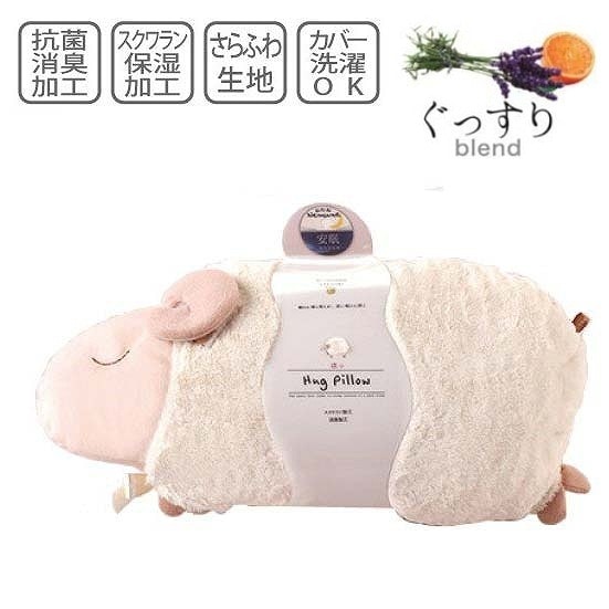抱き枕 安眠おやすみ羊抱きまくら ラベンダーの香り 抱き枕 眠り