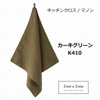 リーノエリーナ キッチンクロス マノン カーキグリーン カーキ グリーン Lino e Lina K410 キッチンワイプ キッチンクロス キッチンワイプ 布巾 ふきん/台拭きスポンジワイプ【ZQ-K