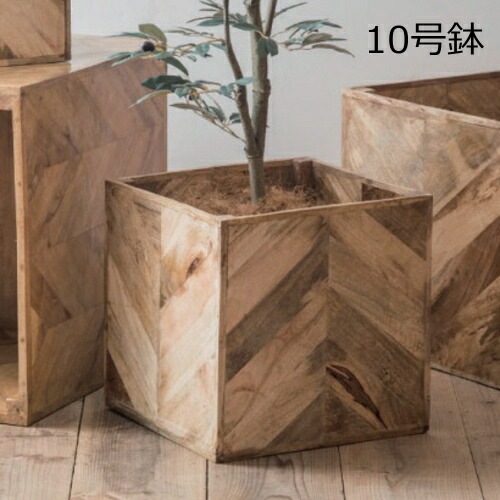 プランター 植木鉢 鉢 10号 ヘリンボーンポットカバー 10号鉢用