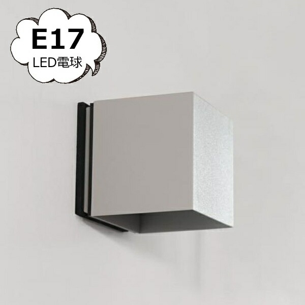 koti キューブエントランスライト グレー E17 LED対応 照明パーツ