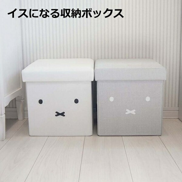 miffy 収納できるスツール / ミッフィー ミッフィ スツール 収納