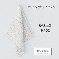 リーノエリーナ キッチンクロス マノン シリュス 白地×ライン ホワイト Lino e Lina K402  キッチンワイプ キッチンクロス キッチンワイプ 布巾 ふきん/台拭きスポンジワイプ【ZQ-