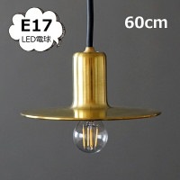 照明パーツ ペンダントライト【E17用】60cm 吊下げ灯 ブラス ゴールド ブラックコード アクシス L2168  LED電球 白熱電球 対応 ブラック  ライト 照明器具 照明器具部品 ソケット 