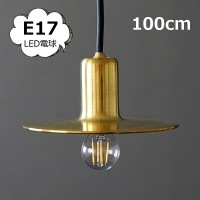 照明パーツ ペンダントライト【E17用】100cm 吊下げ灯 ブラス ゴールド ブラックコード アクシス L2169  LED電球 白熱電球 対応 ブラック  ライト 照明器具 照明器具部品 ソケット