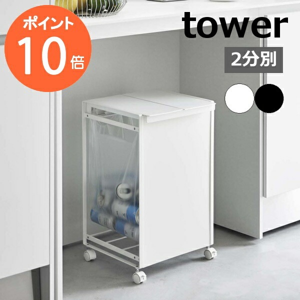 美品✨tower 山崎実業キッチンゴミ箱　フタつき 目隠し ２分別 2種セット 楽天市場】【365日出荷&豪華特典2個付き】山崎実業 蓋付き目隠し分別