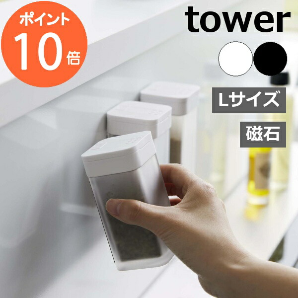 調味料入れ スパイスボトル L マグネット タワー tower 磁石 ホワイト
