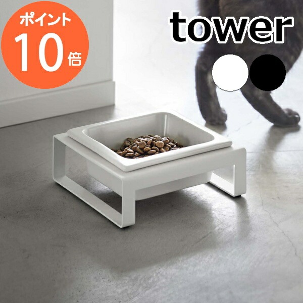 ペットフードボウルスタンド タワー ］山崎実業 tower ペットフード 猫