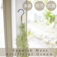 スパニッシュモス フック付きタイプ 消臭アーティフィシャルグリーン  イミテーション フェイクグリーン 観葉植物 造花 大人気/グリーンガーランド/葉 ツタ/フェイク ガーランド/葉 ツル/壁面緑化/