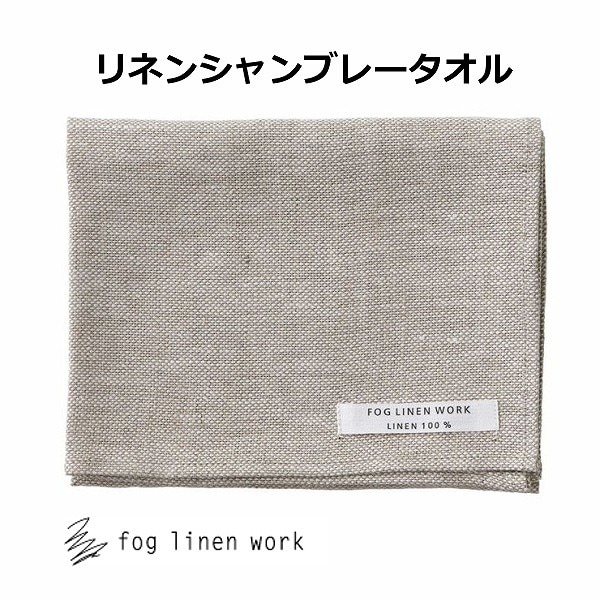 ��ͥ󥷥��֥졼������ �� �ʥ����륷���֥졼 [LHT442-TN] fog linen work �ե�����ͥ��� �ե����������� ��ͥ� ��ͥ�100% �� ̵�� �� �ʥ����� ������� �̲���FOG-LHT442-TN��