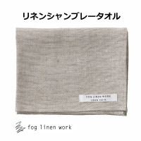 リネンシャンブレータオル Ｍ ナチュラルシャンブレー [LHT442-TN] fog linen work フォグリネンワーク フェイスタオル リネン リネン100% 麻 無地 布 ナチュラル おしゃ