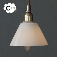 ガラスシェード ミニガラスシェード コニック ホワイト 白 タイプＣ ホームステッド アクシス Homestead AXCIS HS3308  照明器具 天井照明 ペンダントライト 吊下げ灯 ガラス 