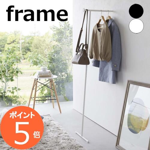 山崎実業 『 スリムコートハンガー フレーム 』 frame 壁掛け ラック