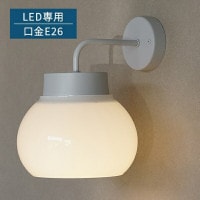 kom ブラケットライト 直径19.6cm E26 LED専用 壁面照明 壁掛け 階段 玄関 玄関灯 洗面所 おしゃれ ガラスシェード ホワイト 白 灯具セット 北欧 kom bracket ligh
