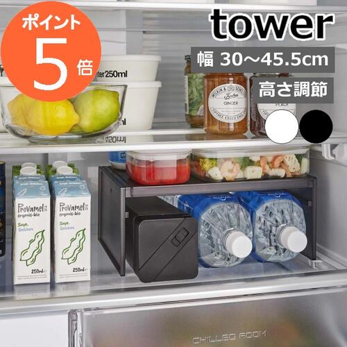 冷蔵庫ラック 多機能収納棚 山崎実業 【 伸縮冷蔵庫中収納ラック