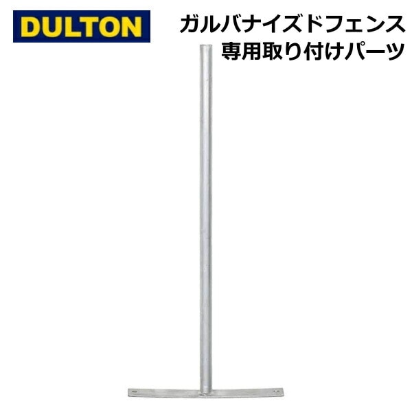 ダルトン ガルバナイズドフェンス専用取り付けパーツ ガルバナイズド