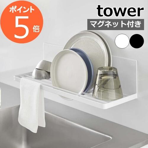 山崎実業 水切りラック マグネット水切りラック タワー 3781 3782