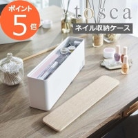 ［ ネイル収納ケース トスカ ］山崎実業 tosca マニキュア 収納 マニキュアスタンド ネイルポリッシュ ネイル収納 ケース 蓋付き ネイルケア コスメ収納 フタ 木目 スリム 省スペース 北欧 