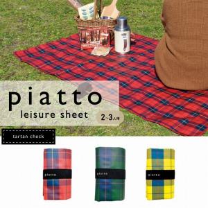 レジャーシート タータンチェック piatto 【 バカンスマット 2