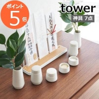 ［ 神具 タワー 7点セット ］山崎実業 tower 神具セット 神具 水 米 塩 小 水玉 蓋付き 瓶子 榊立 榊 皿 器 お供え 神棚用 食器 お供え物 榊立て 家庭用 陶器 白皿 みずたま おし
