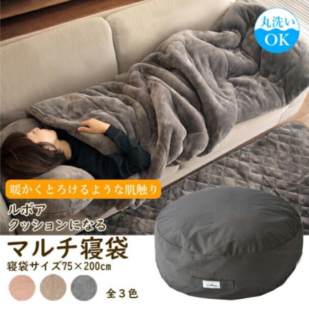 倉庫】クッションになるマルチ寝袋 150×200cm ルボア グレー ブラウン