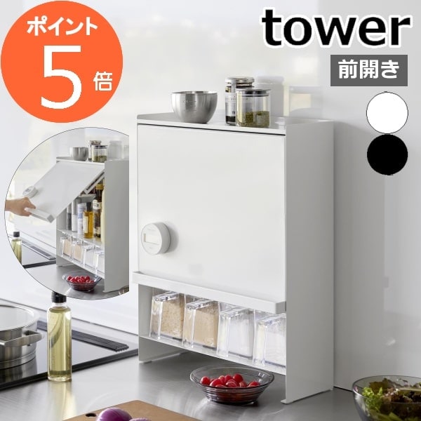 tower ｜ 前が開く 隠せる調味料ラック タワー ｜ 山崎実業