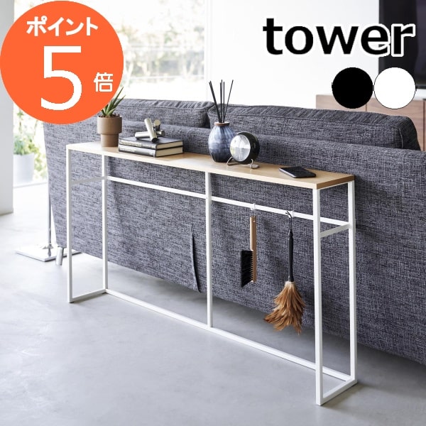ソファー裏コンソールテーブル タワー ］山崎実業 tower ソファー 後ろ
